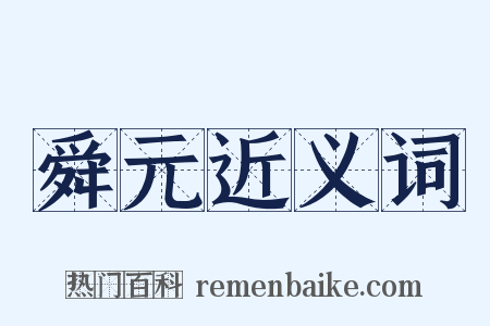 舜元近义词是什么意思的图片